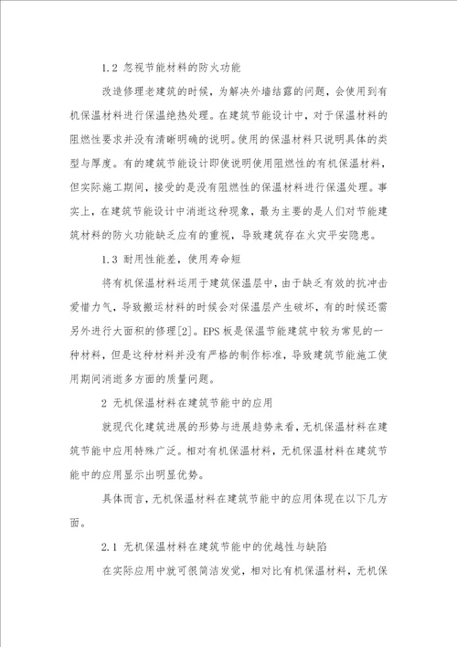 无机保温材料在建筑节能工程中的应用
