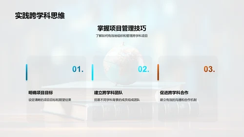 跨界智慧：深度跨学科学习