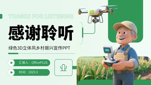 绿色3D立体风乡村振兴宣传PPT