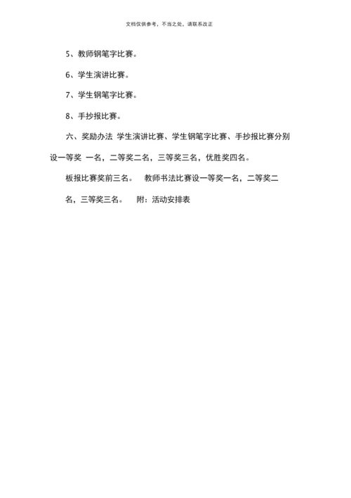 说普通话写规范字活动方案.docx