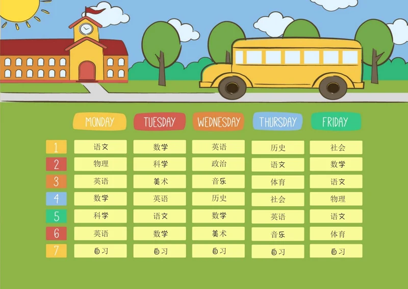 学生课程表简约版