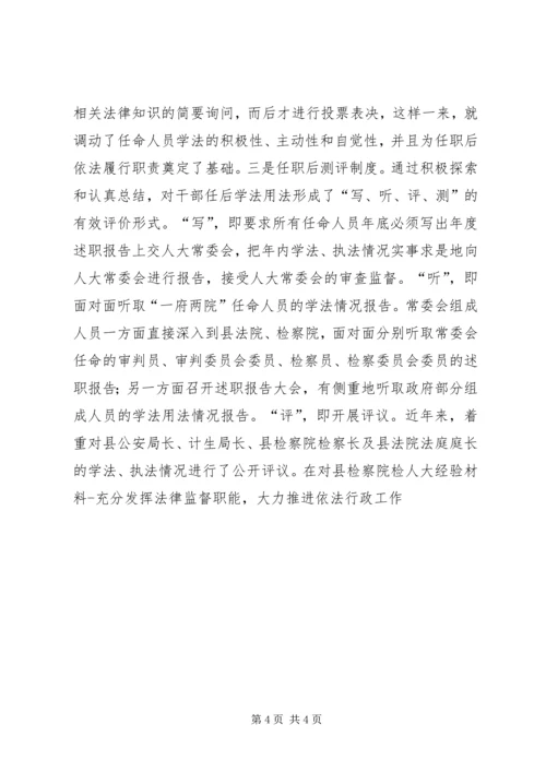 人大经验材料充分发挥法律监督职能,大力推进依法行政工作.docx