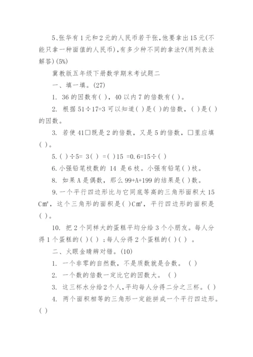 冀教版五年级下册数学期末考试题.docx
