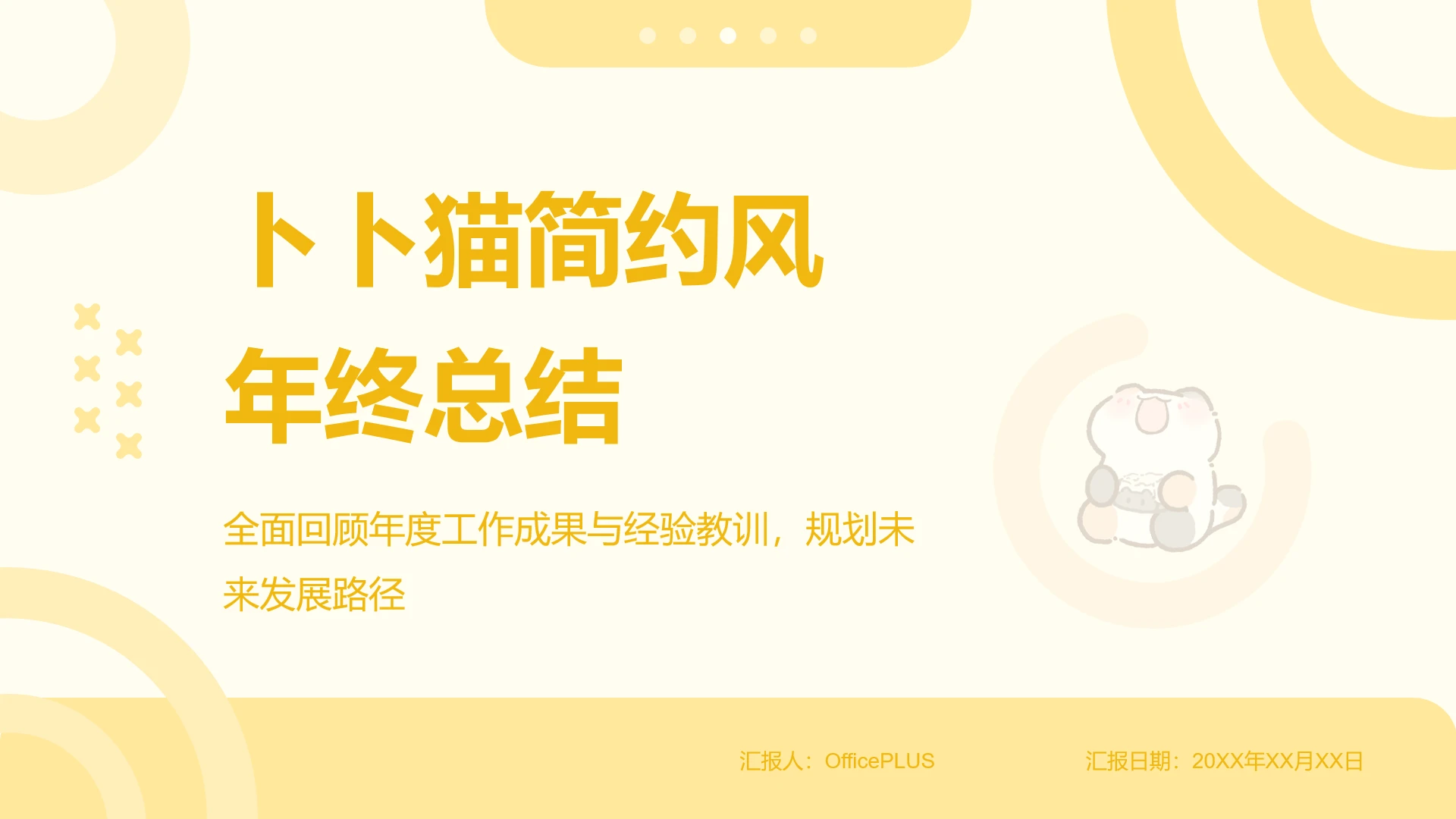 卜卜猫简约风鹅黄色年终总结