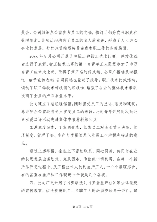 公司双爱双评活动先进集体申报材料 (2).docx