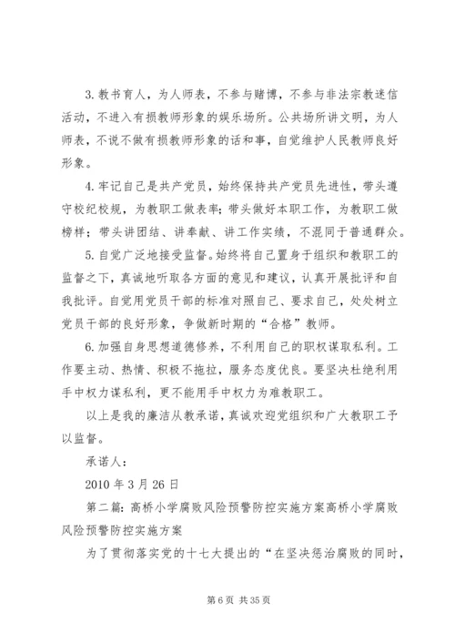 高桥小学腐败风险预警防控实施方案.docx