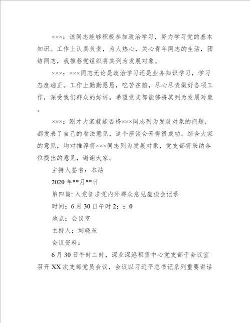 入党征求党内外群众意见座谈会记录九篇