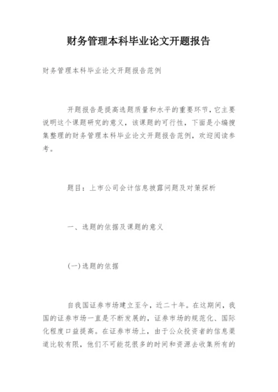 财务管理本科毕业论文开题报告精编.docx