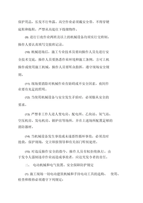 建筑工程施工机械安全技术规程