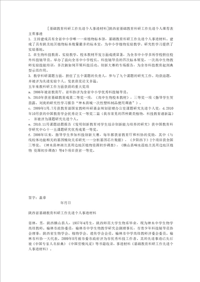 基础教育科研工作先进个人事迹材料