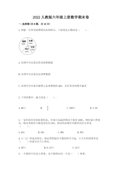 2022人教版六年级上册数学期末卷（黄金题型）.docx