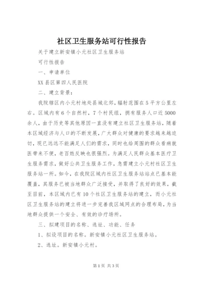 社区卫生服务站可行性报告_1 (3).docx