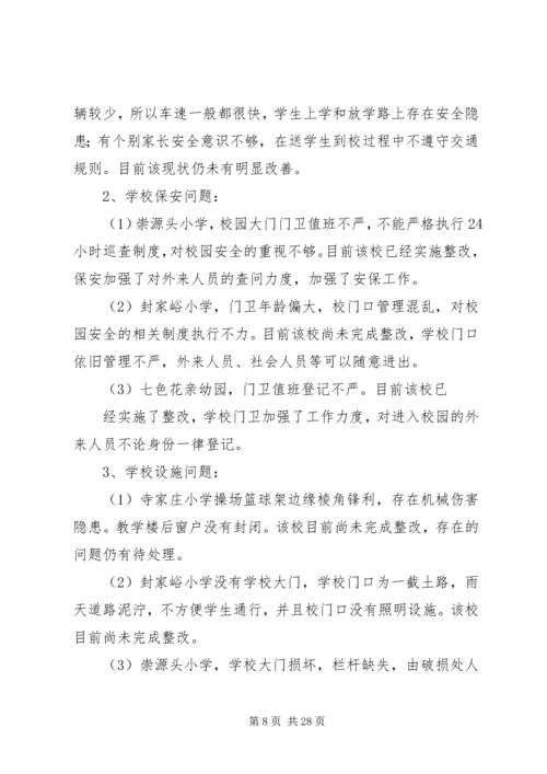 学校安全工作调研报告 (6).docx