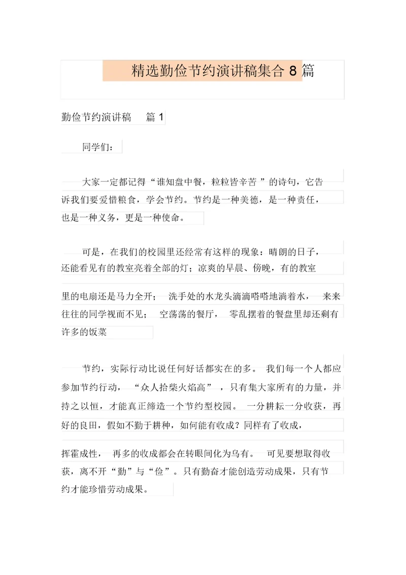 精选勤俭节约演讲稿集合8篇