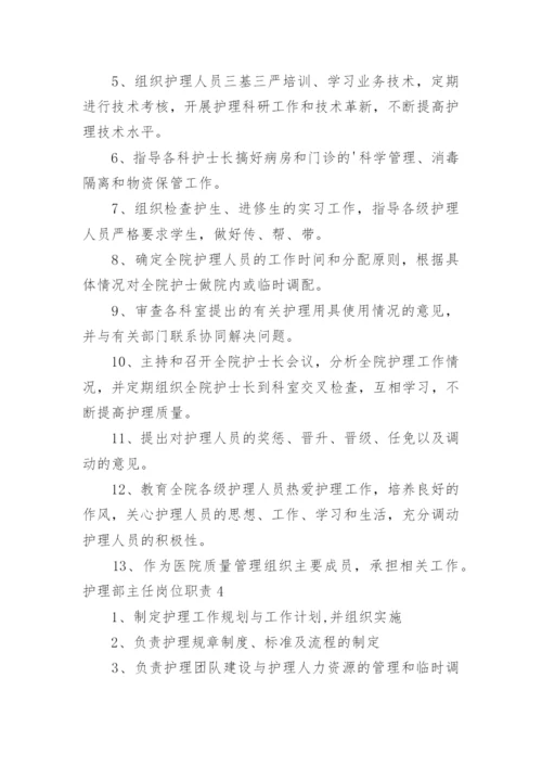 护理部主任岗位职责.docx