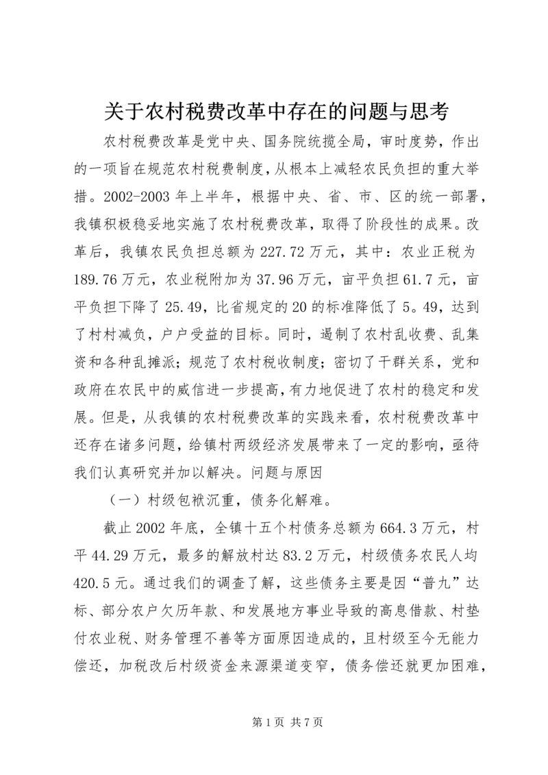 关于农村税费改革中存在的问题与思考 (6).docx