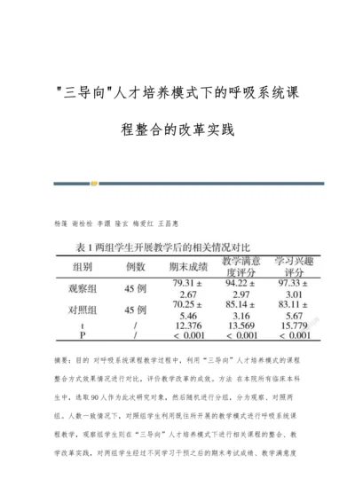 三导向人才培养模式下的呼吸系统课程整合的改革实践.docx