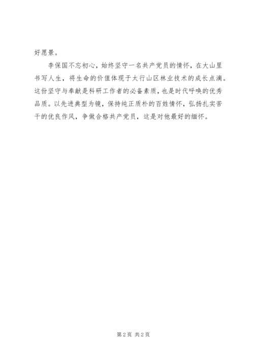 学习李保国先进事迹心得：不忘初心坚守情怀.docx