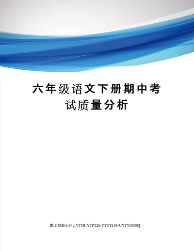 六年级语文下册期中考试质量分析修订稿