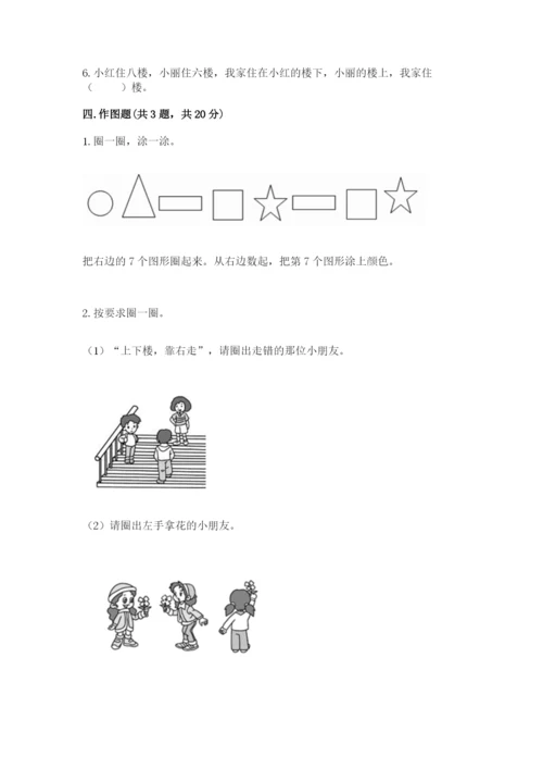 北师大版一年级上册数学第五单元 位置与顺序 测试卷及参考答案一套.docx