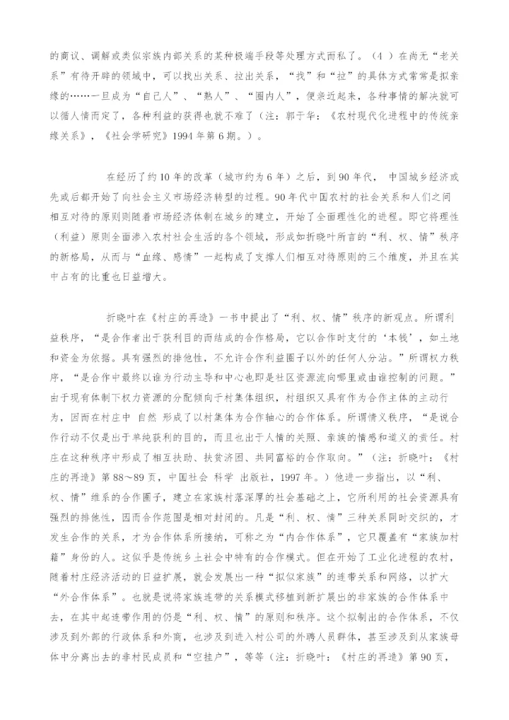 血缘、姻缘、亲情与利益-现阶段中国农村社会中差序格局的理性化趋势.docx