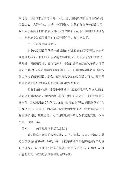 关于教师读书活动总结（优选推荐二十五篇）