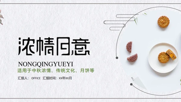 浓情月意中秋月饼推广宣传通用PPT模板
