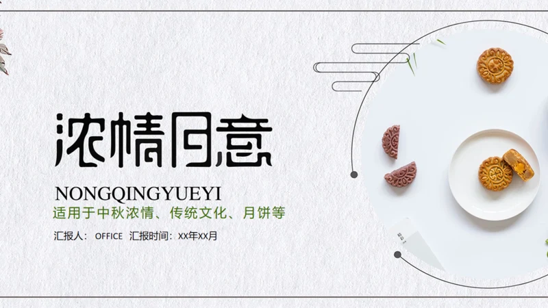 浓情月意中秋月饼推广宣传通用PPT模板