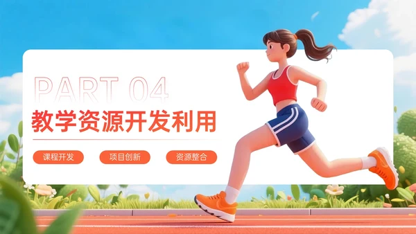橙红色3D关于体育课教学计划PPT模板