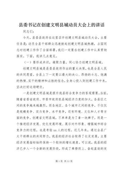 县委书记在创建文明县城动员大会上的讲话.docx