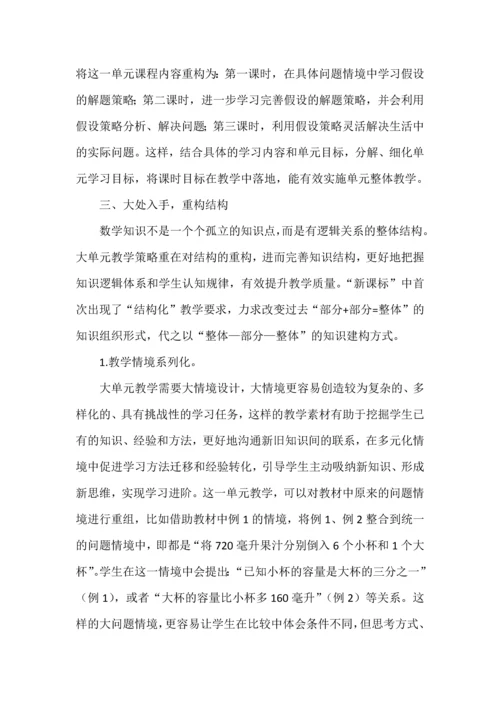大单元教学设计的实践与思考--以苏教版小学数学“解决问题的策略（假设）”单元为例.docx