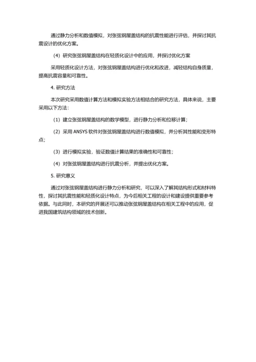 上海世博会主题馆中张弦钢屋盖结构静力分析与研究的开题报告.docx