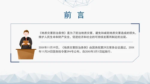 新版地质灾害防治条例全文解读学习党课PPT