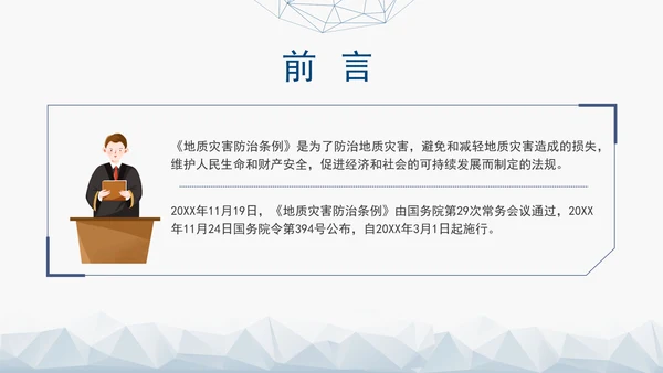 新版地质灾害防治条例全文解读学习党课PPT