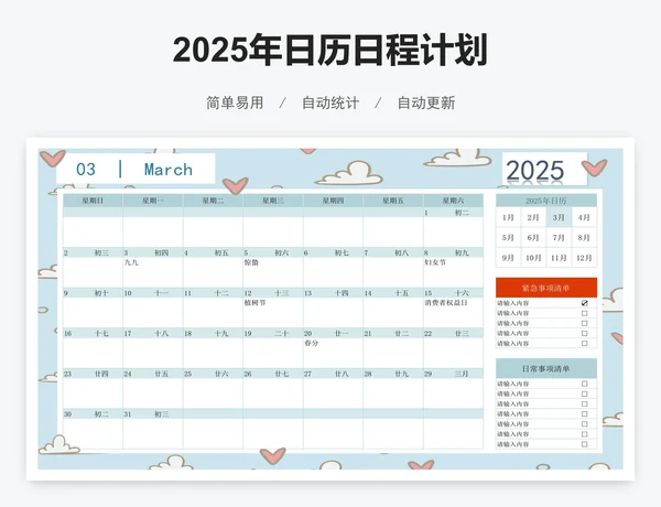 2025年日历日程计划