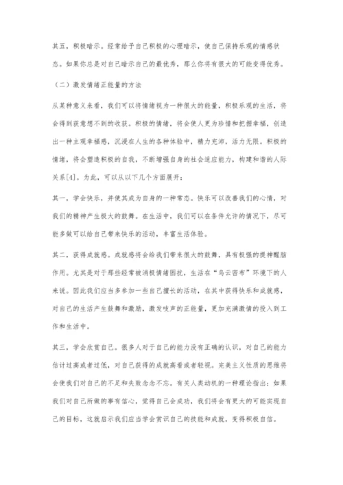 浅谈如何管理情绪激发情绪正能量.docx