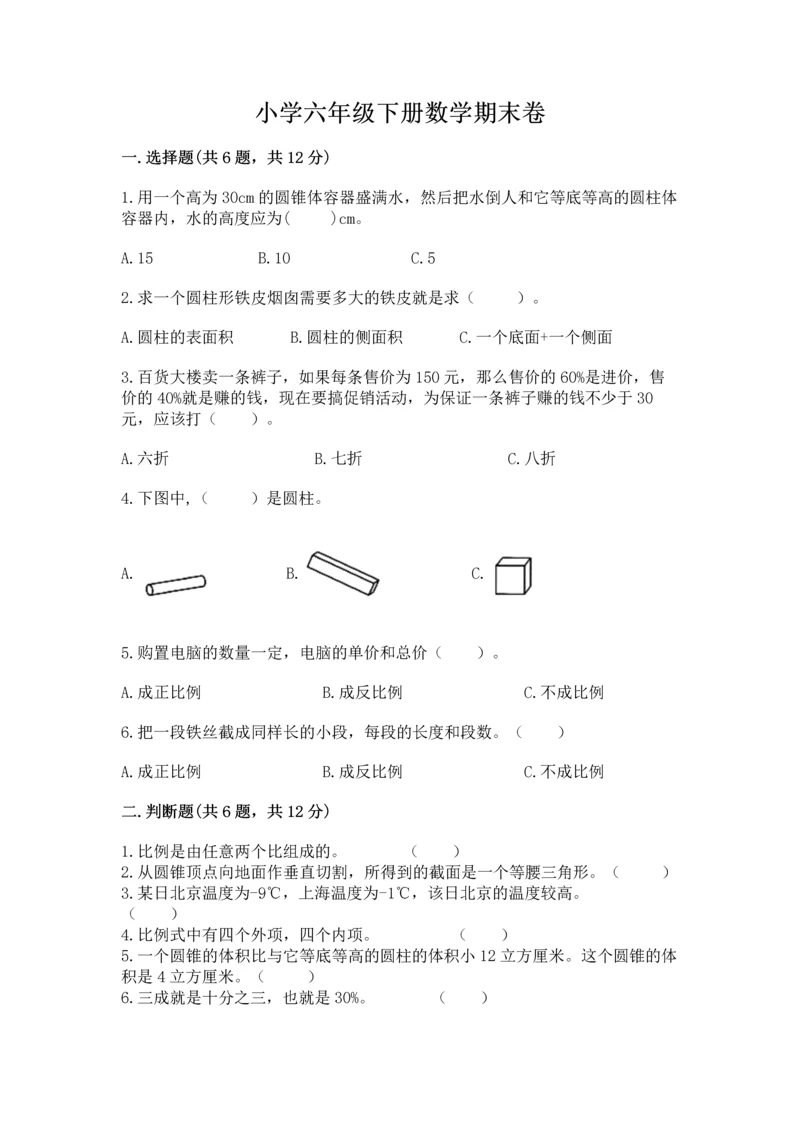 小学六年级下册数学期末卷（全优）word版.docx