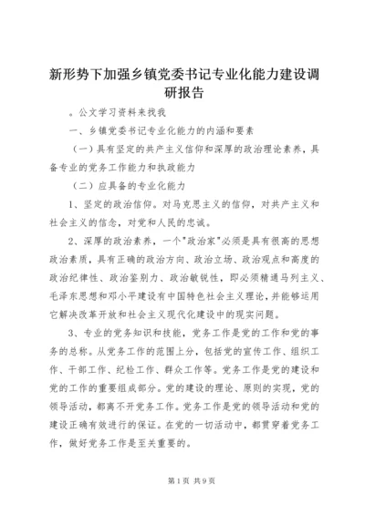 新形势下加强乡镇党委书记专业化能力建设调研报告.docx
