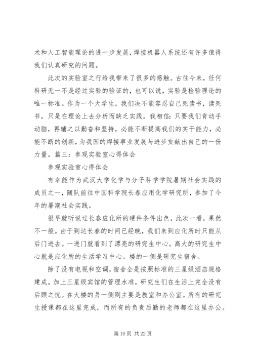 实验室参观感想[大全5篇].docx