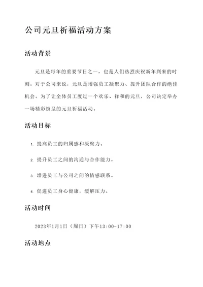 公司元旦祈福活动方案