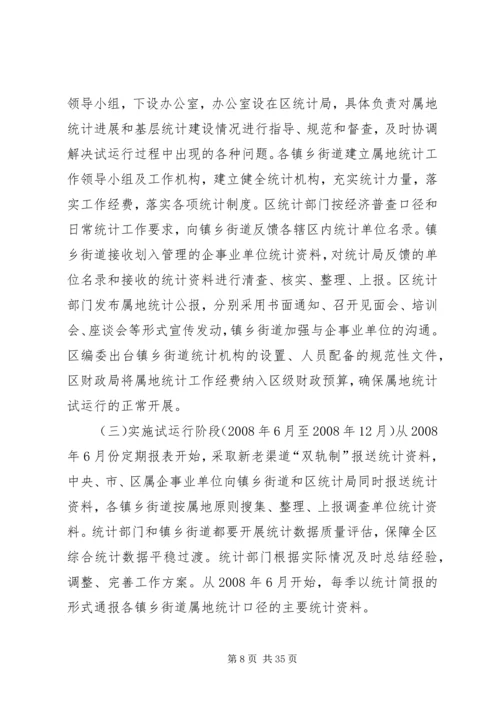 乡镇街道属地统计实施方案.docx