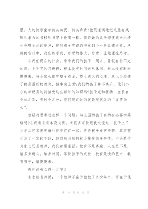 教师读书心得一万字5篇.docx