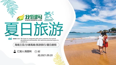 夏日海滩三亚热带度假旅游宣传PPT模板