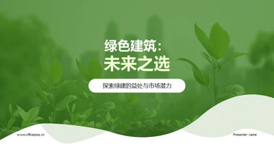 绿色建筑：未来之选