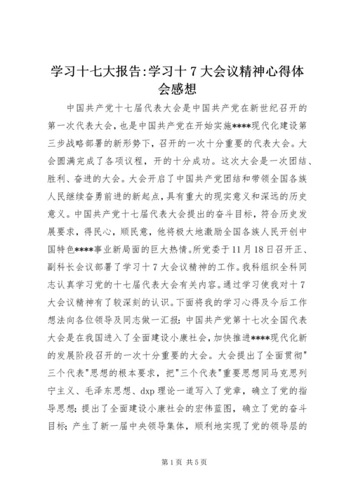 学习十七大报告-学习十7大会议精神心得体会感想.docx