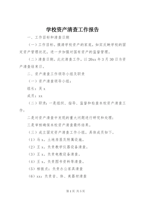 学校资产清查工作报告 (3).docx