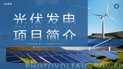 光伏发电项目简介太阳能清洁能源PPT模板