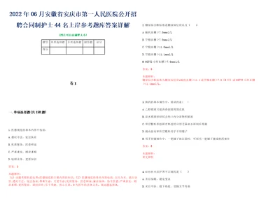 2022年06月安徽省安庆市第一人民医院公开招聘合同制护士44名上岸参考题库答案详解