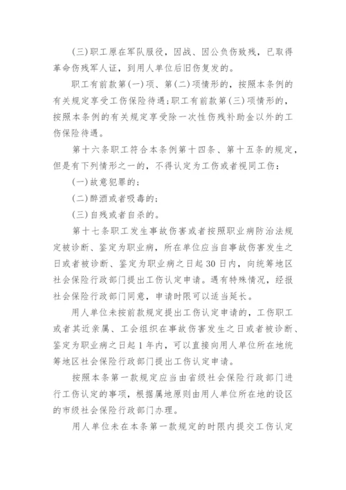 工伤保险条例最新版本.docx