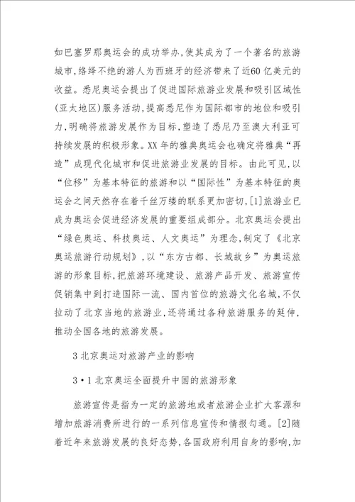 关于XX年北京奥运会对旅游产业的影响及对策研究